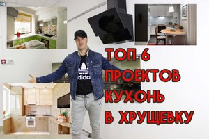 ТОП 6 дизайн-проектов кухонь в Хрущевку