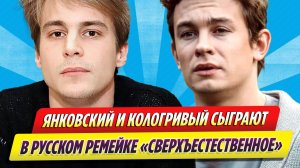 Янковский и Кологирвый сыграют в российской версии сериала «Сверхъестественное»