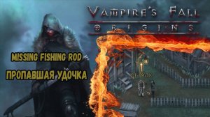 Пропавшая удочка. Квест №40 | Vampire's Fall: Origins | Падение вампиров: Начало
