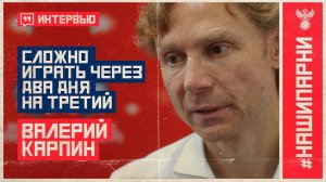 Валерий Карпин: «Сложно играть через два дня на третий»