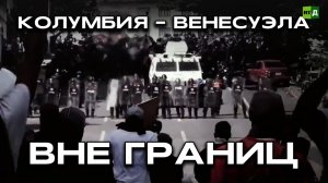 Колумбия— Венесуэла. Новый этап отношений после открытия границ