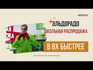 Эльдорадо — «Школьная распродажа» в 8х быстрее | PRO Рекламу