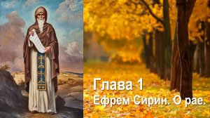 Глава 1. Преподобный Ефрем Сирин. О рае
