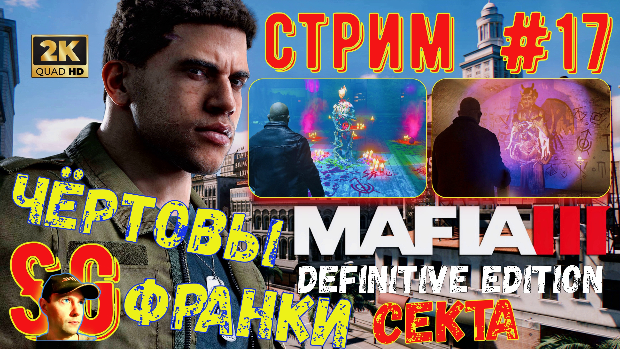 Mafia 3 III Definitive Edition ⫸ СТРИМ (#17) ⫸ МАФИЯ 3 ⫸ Французская СЕКТА. Прохождение.