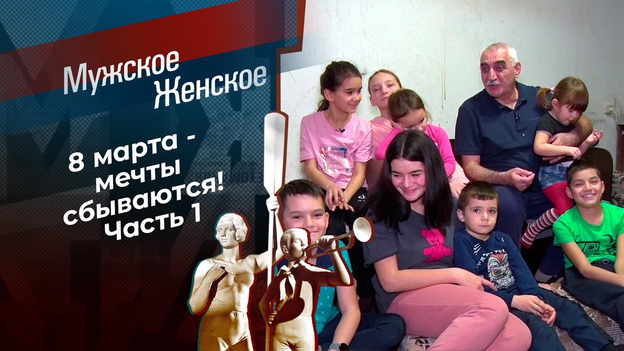 8 марта. Часть 1. Мужское / Женское. Выпуск от 05.03.2021