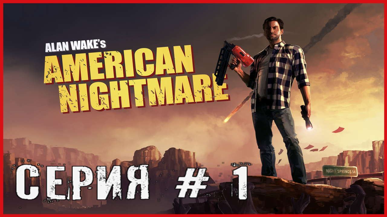 Alan Wake's American Nightmare СЕРИЯ # 1