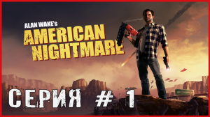 Alan Wake's American Nightmare СЕРИЯ # 1