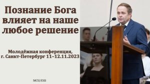 "Познание Бога влияет на наше любое решение". В. В. Кулёмин. МСЦ ЕХБ