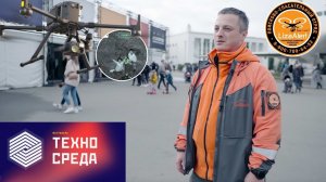 ЛизаАлерт на выставке Техно Среда 2021. О применении дронов в поисках людей.