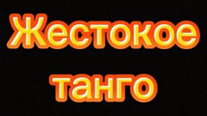 Жестокое танго | Кавер песни, женское соло