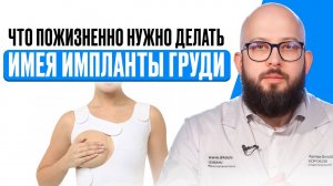 Жизнь с Имплантами Груди | Важные Советы на Каждый День