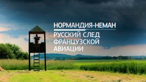 Военная приемка. След в истории. «Нормандия-Неман». Русский след французской авиации.