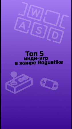 ТОП 5 инди-игр в жанре Roguelike / инди-игры / малоизвестные инди-игры