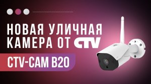 Умная ip камера видеонаблюдения с интеллектуальным датчиком CTV cam B20