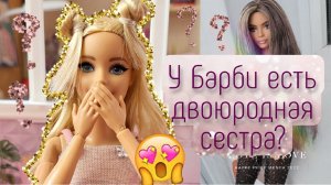 У Барби есть ДВОЮРОДНАЯ СЕСТРА?! Это правда? — Barbie Life 3 сезон