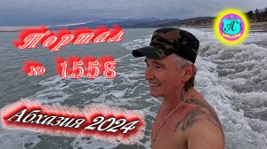 №1558  Абхазия 2024 погода и новости