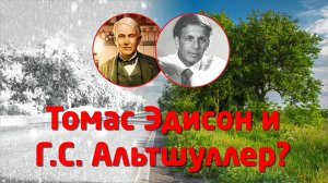 #ОСНОВОПОЛОЖНИКИ: ИЗОБРЕТАТЕЛЬСТВО Томас Эдисон – ТРИЗ Генрих Альтшуллер