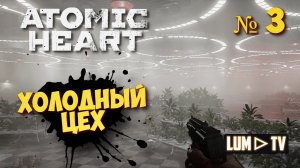 ? ATOMIC HEART Прохождение 3 ► Атомик харт, Холодный цех
