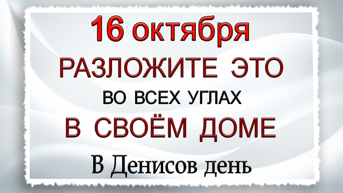 16 октября Осенние лихорадки, что нельзя делать. Народные традиции и приметы.*Эзотерика Для Тебя*