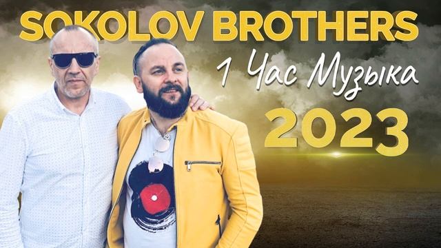 1 час Соколов Братья Музыка Плейлист 2023 ♫ Супер Мелодичные песни христианские