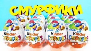 Киндер Сюрприз ЗОЛОТЫЕ СМУРФИКИ 2022! Unboxing Kinder Surprise THE GOLDEN SMURFS! Новая коллекция!