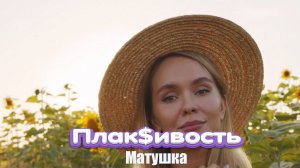 Плак$ивость - Матушка (cover) (official video)