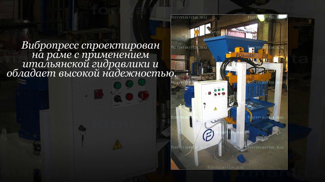 Вибропресс Форманта 250 для производства тротуарной плитки и блоков (фото + описание)