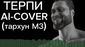 Куплинов -"терпи"[AI-COVER] тархун_mz