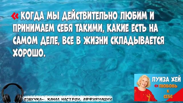 САМОПРИЗНАНИЕ -ключ к благотворным переменам!//ЛУИЗА ХЕЙ