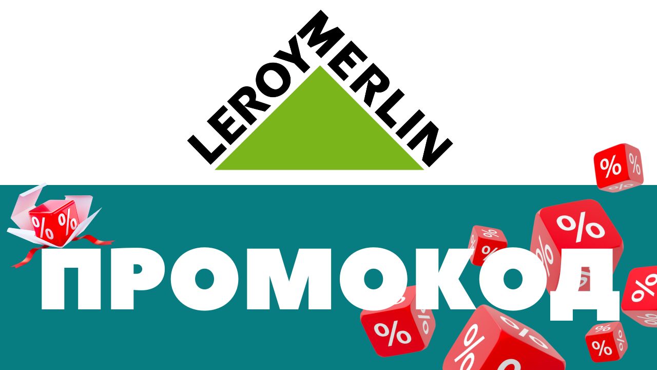 Леруа Мерлен Промокод На Скидку
