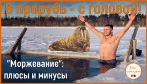 В прорубь - с головой. Моржевание - плюсы и минусы.mp4