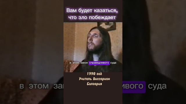 Вам будет казаться, что зло побеждает #виссарион #победазла #общинависсариона