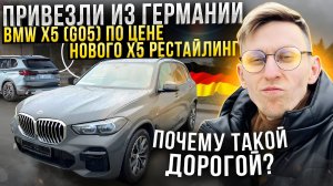 Привезли из Германии BMW X5 (G05) 40d в мах комплектации. Почему он оооочень дорого стоит?