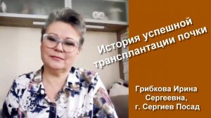 Ирина Грибкова