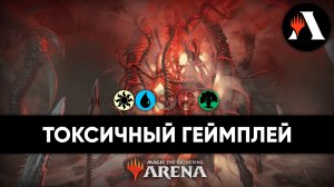 Токсичный геймплей | Стандарт MTG Arena | The Lost Caverns of Ixalan