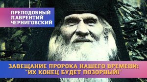 Главное завещание и пророчества Лаврентия сбываются: "Их конец будет позорный! Помните, кто мы!"