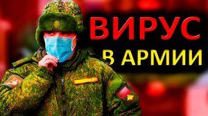 Неудобная ПРАВДА о ВИРУСЕ в АРМИИ