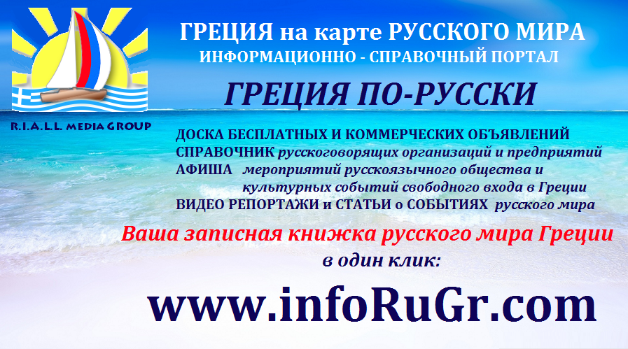 Русскоязычное общество Греции на сайте Www.inforugr.com