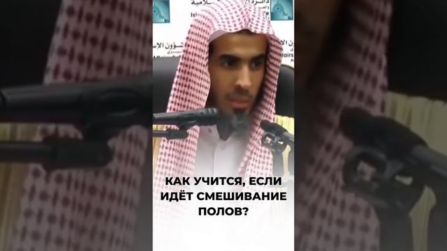 Как учится, если идёт смешивание полов? | Шейх ‘Абдуссалям аш-Шувайир