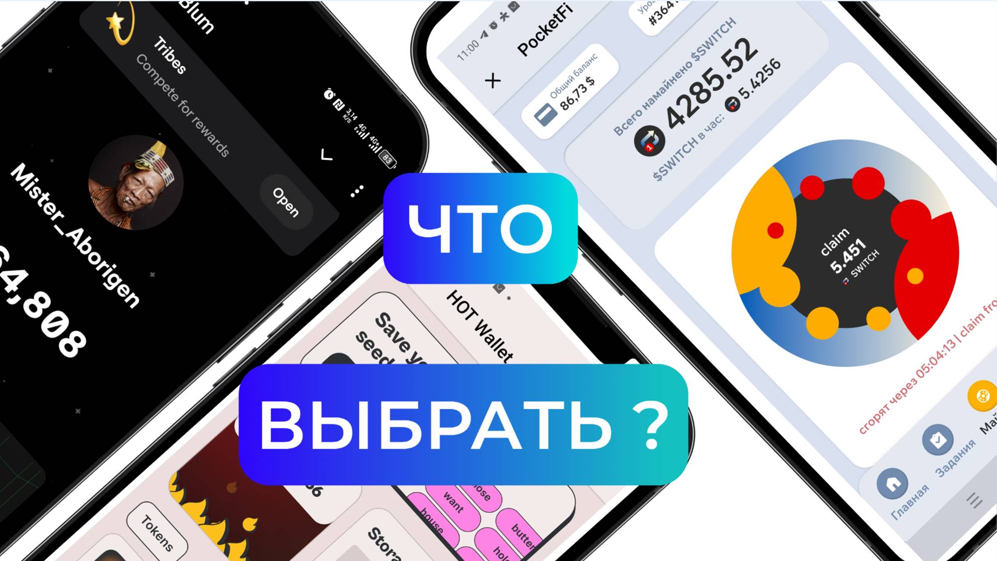 PocketFi vs Blum vs Hot Wallet. Заработок криптовалюты онлайн. Как выбрать лучшую тапалку?