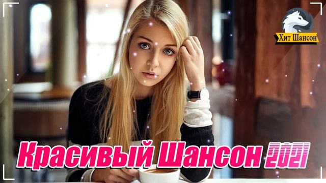 Шансона лучшее песни 💰 Шансон 2021! 💰 клипы шансон лучшее! 💰 музыка шансон! 💰 музыка 2021