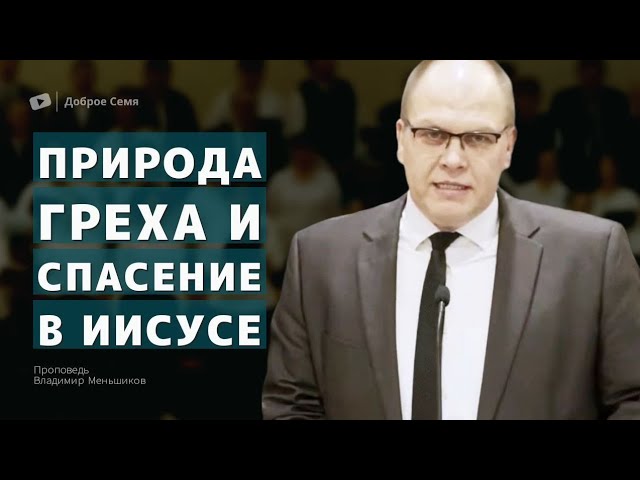 Владимир Меньшиков. Природа греха и спасение в Иисусе, проповедь Пермь.