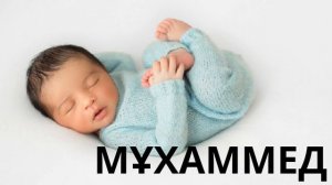 Ұл балаларға арналған ерекше мұсылманша есімдер
