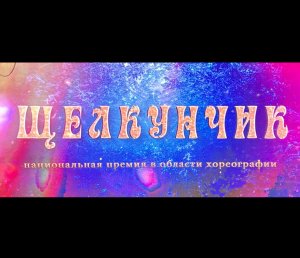 «Традиции». Гала-концерт Национальной премии в сфере хореографии «Щелкунчик». Москва 2023.