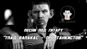 Глад Валакас  - Кто такие танкисты (Песни под гитару)
