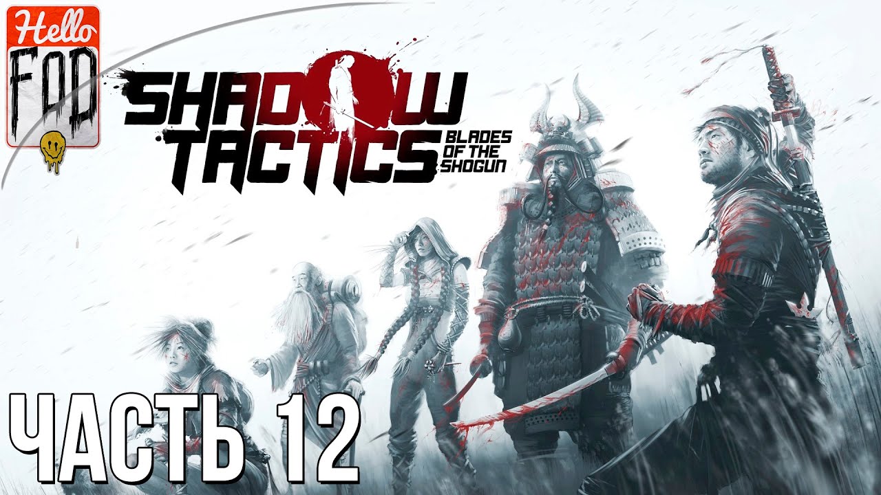 Shadow Tactics Blades of the Shogun (Сложность Профессионал) -  Тракт Мьеги. Миссия – 12..mp4