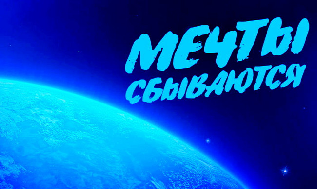 Мечты сбываются.