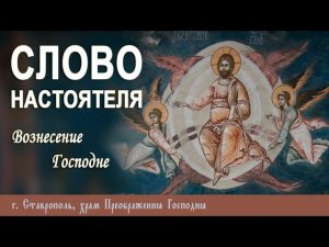 СЛОВО НАСТОЯТЕЛЯ. Протоиерей Владимир Сафонов, 13 июня 2024 г.