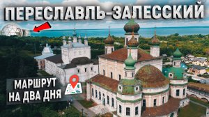 Переславль-Залесский. Отдых в дикой природе на Плещеевом озере.