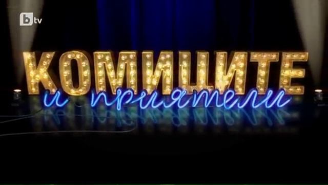 Комиците и приятели: (17.03.2017), 2 част: Скеч Дядо и Внук смотреть онлайн